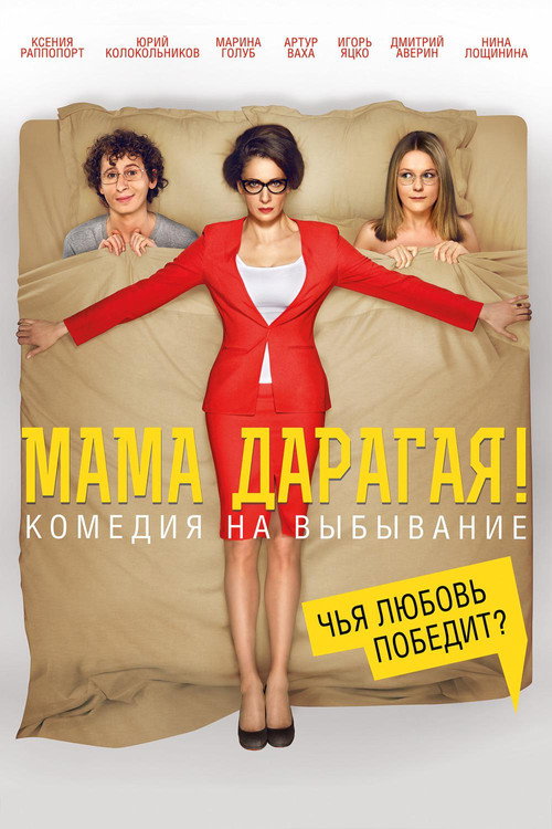 Póster de Мама дарагая!