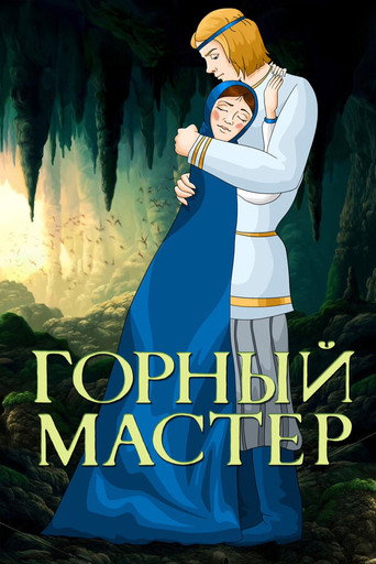 Póster de Горный мастер
