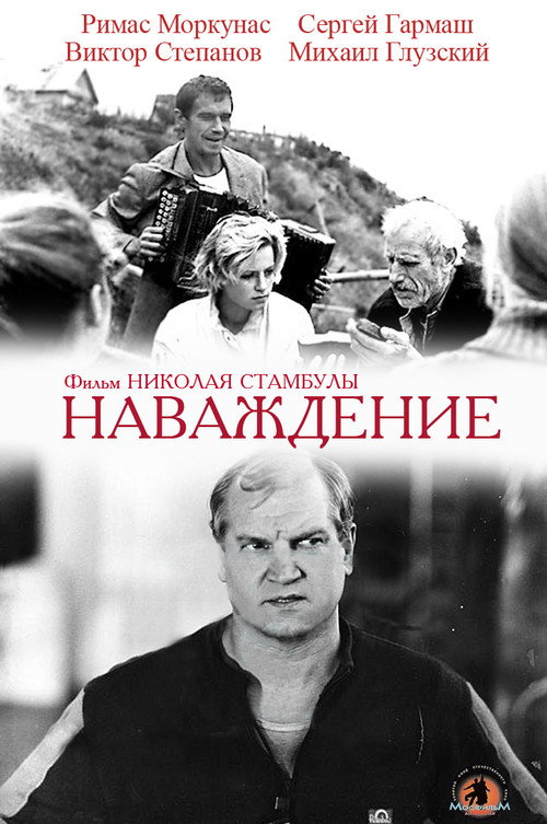 Póster de Наваждение