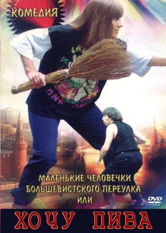 Póster de Маленькие человечки Большевистского переулка, или Хочу пива