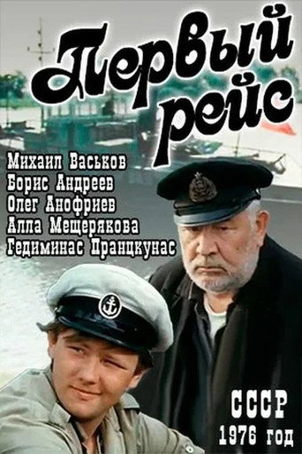 Póster de Первый рейс