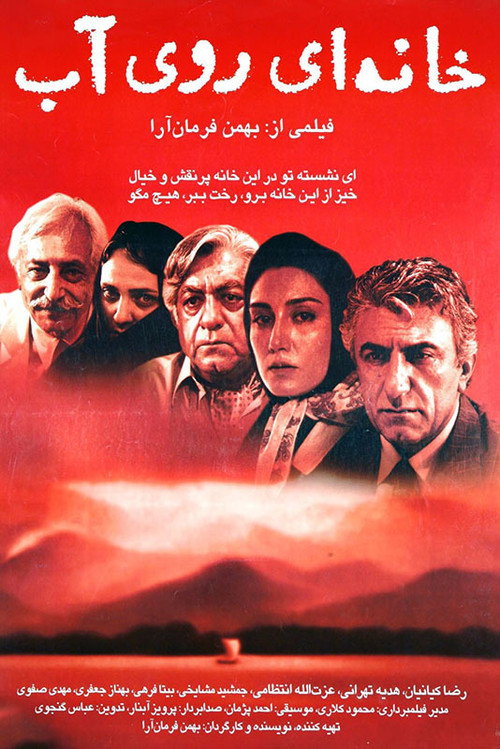 Póster de خانه ای روی آب