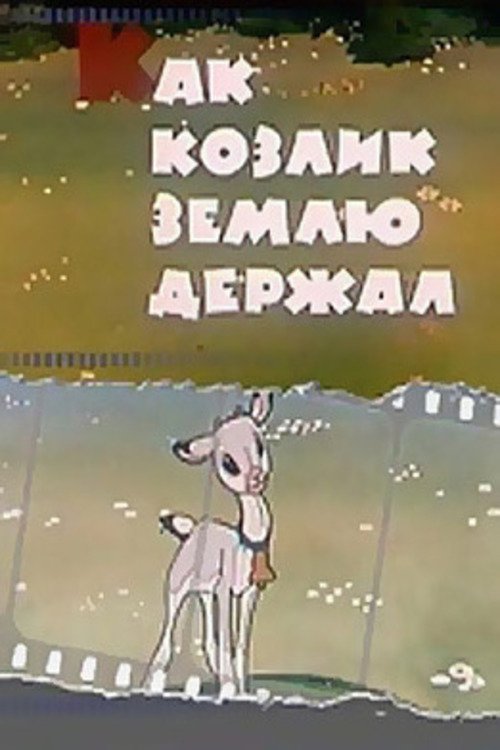 Póster de Как козлик землю держал