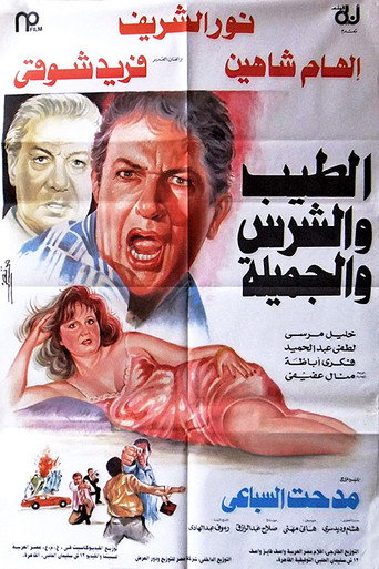 Póster de الطيب والشرس والجميلة