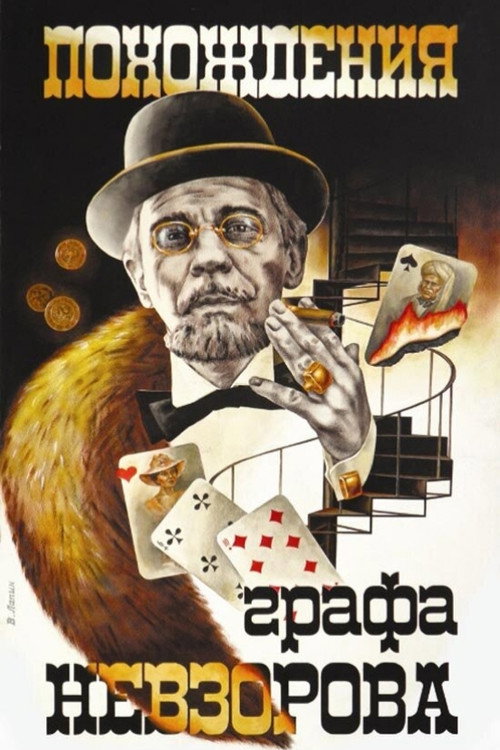 Póster de Похождения графа Невзорова