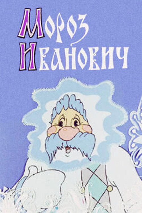 Póster de Мороз Иванович