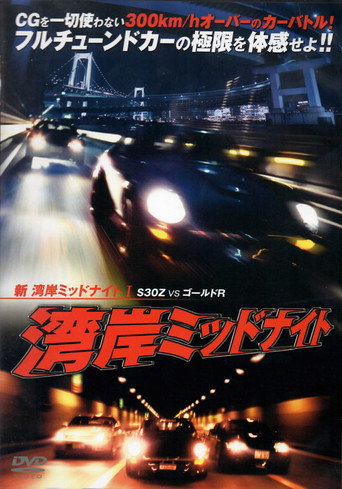 Póster de Wangan Midnight S30 vs. Gold GT-R - Part I