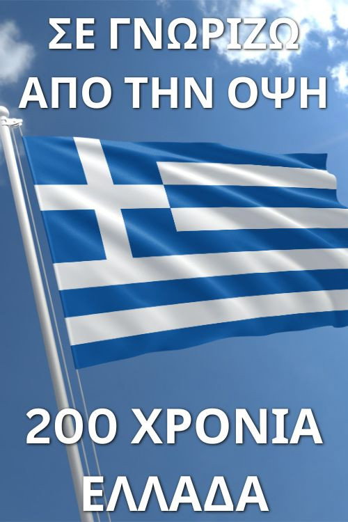 Póster de Σε γνωρίζω από την όψη - 200 χρόνια Ελλάδα
