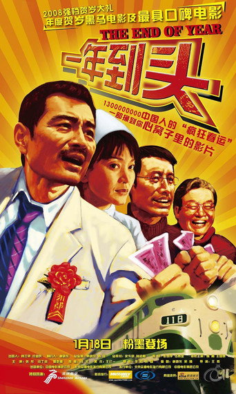 Póster de 一年到头