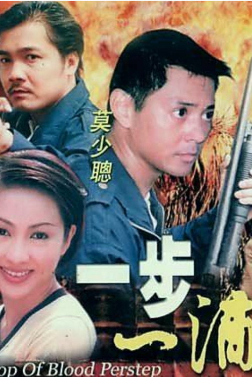 Póster de 一步一滴血