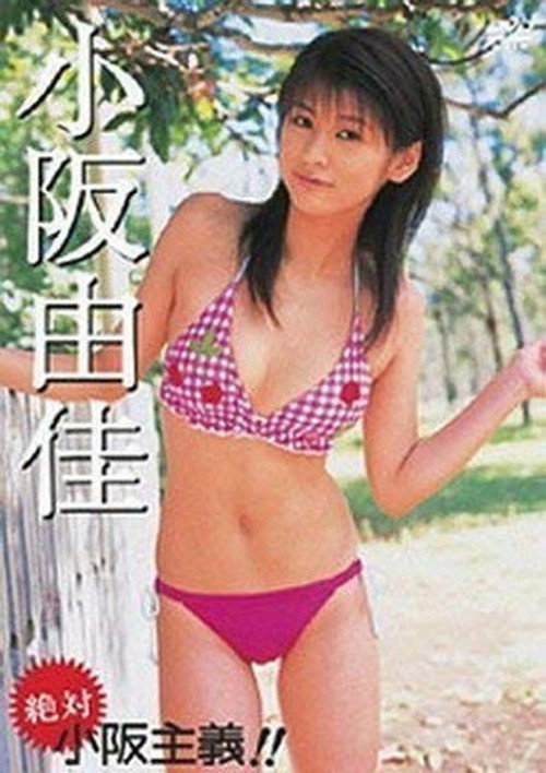 Póster de 小阪由佳 絶対 小阪主義!!