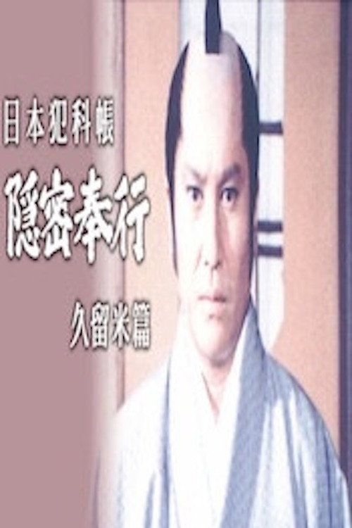 Póster de Nihon Hankacho Onmitsubugyo Kurume