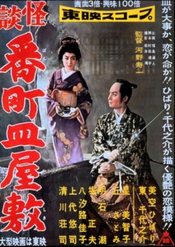 Póster de 怪談番町皿屋敷