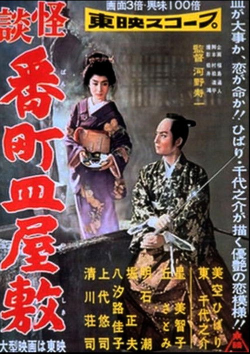 Póster de 怪談番町皿屋敷