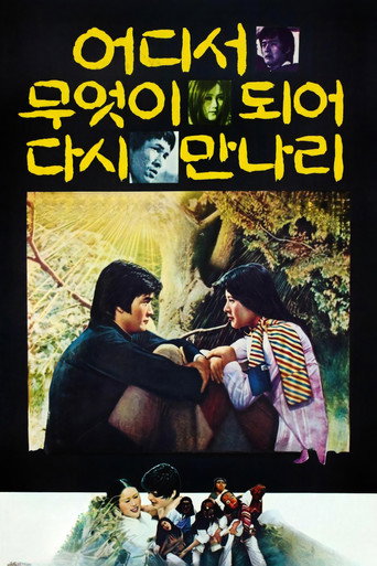Póster de 어디서 무엇이 되어 다시 만나리