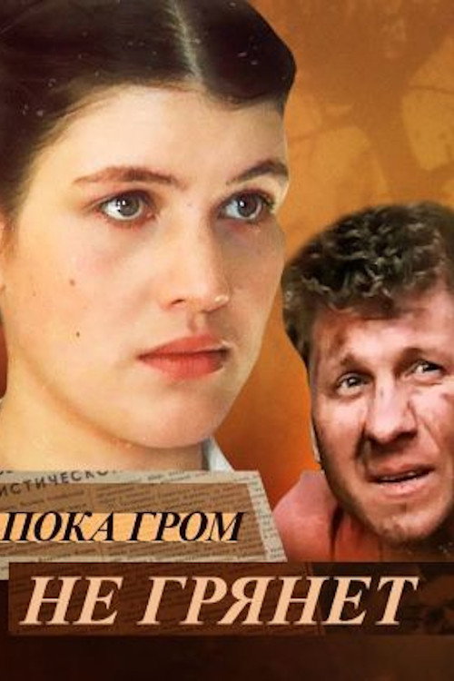 Póster de Пока гром не грянет