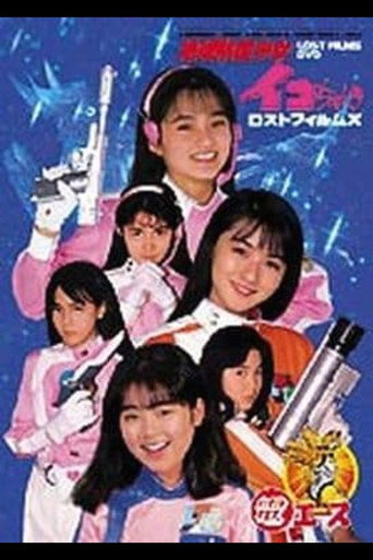 Póster de 進め！地球防衛少女隊