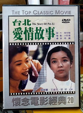 Póster de 台北愛情故事