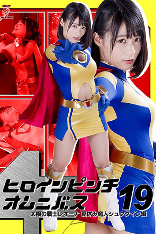 Póster de Heroine in Peril Omnibus 19: Fighter of the Sun Leona - Summer Vacation Demon Shukudain Arc