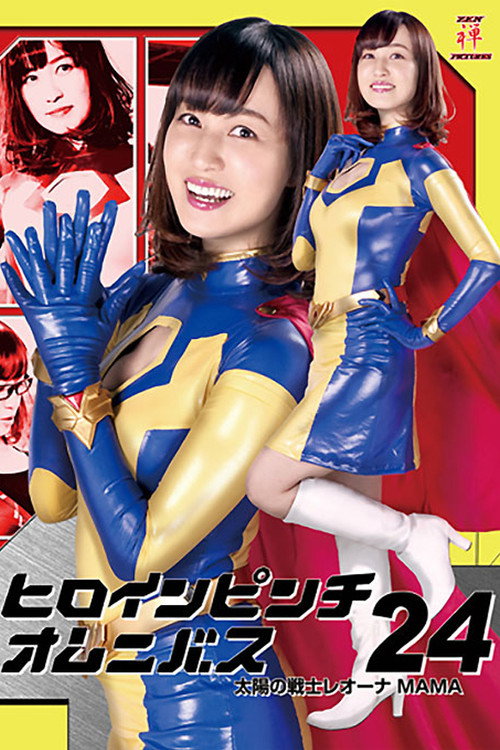 Póster de Heroine in Peril Omnibus 24: Fighter of the Sun Leona MAMA