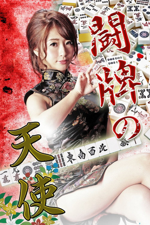 Póster de 闘牌の天使