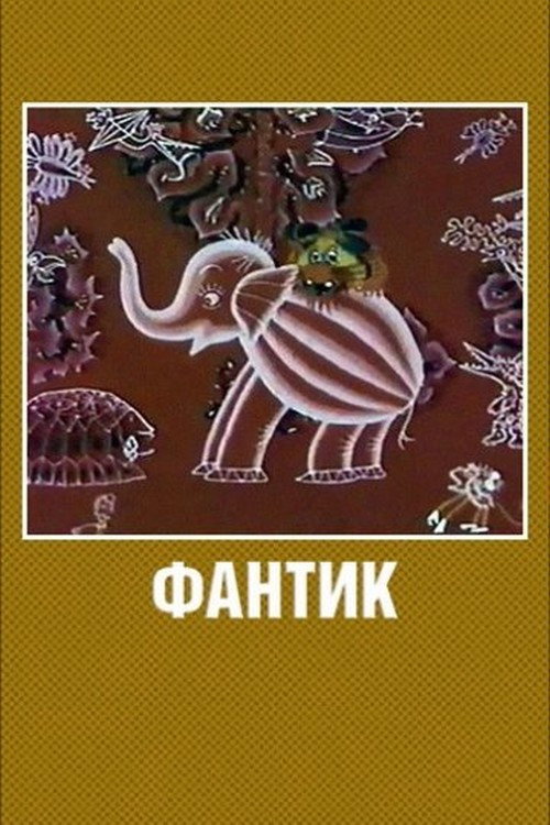 Póster de Фантик