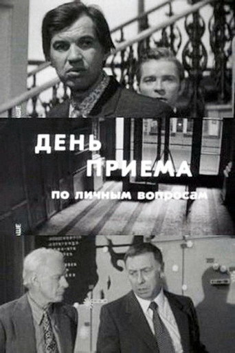 Póster de День приёма по личным вопросам