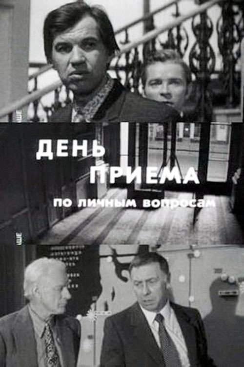 Póster de День приёма по личным вопросам