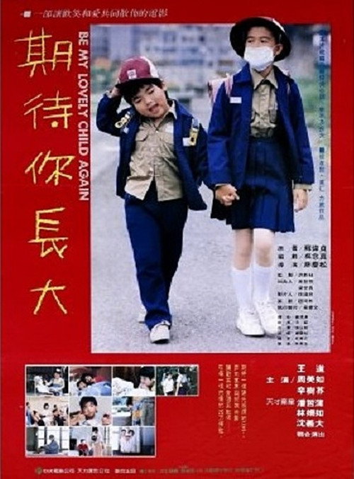 Póster de 期待你長大