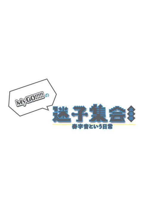 Póster de MyGO!!!!!の「迷子集会」出張版 -奏字音という日常- 夜の部