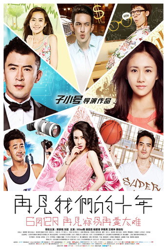 Póster de 再见我们的十年