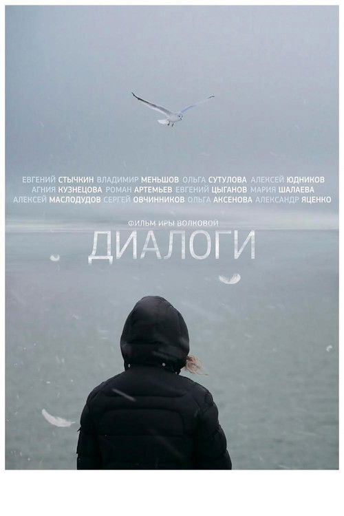 Póster de Диалоги