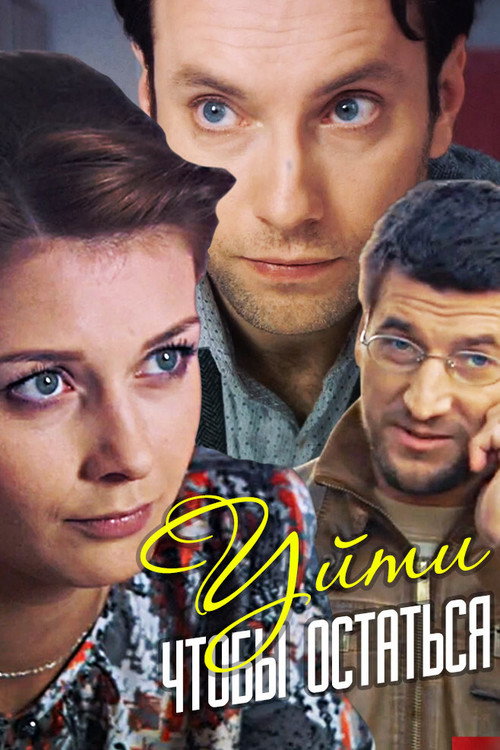 Póster de Уйти, чтобы остаться