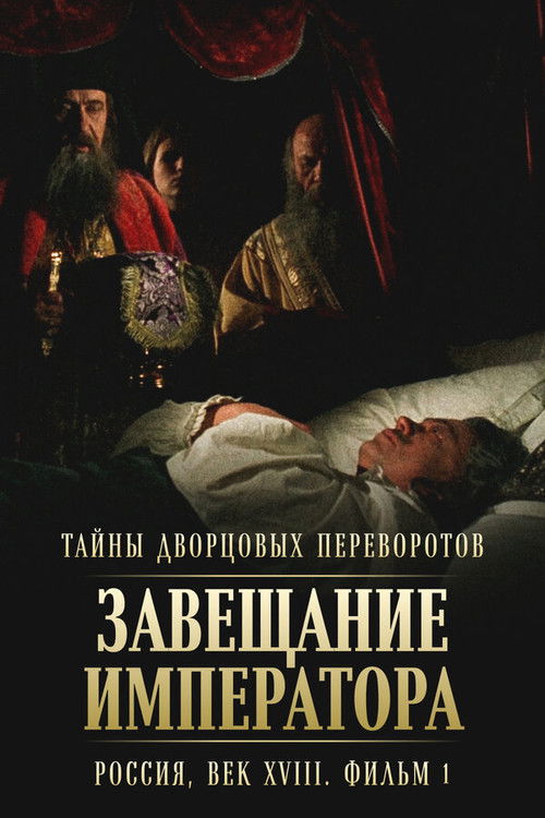 Póster de Тайны дворцовых переворотов. Россия, век XVIII-ый. Фильм 1-й. Завещание императора