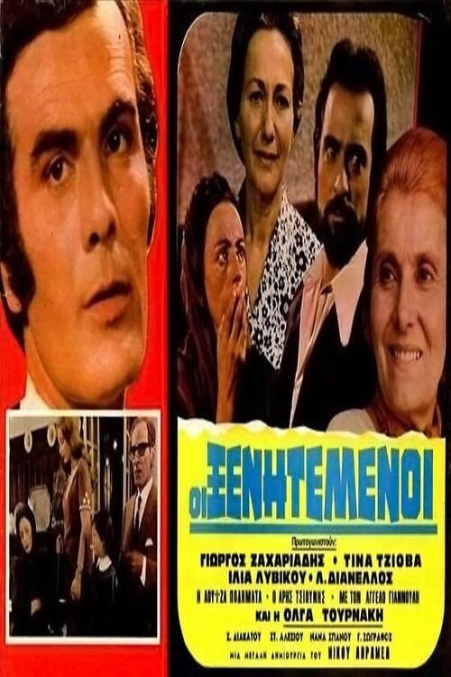 Póster de Οι ξενητεμένοι