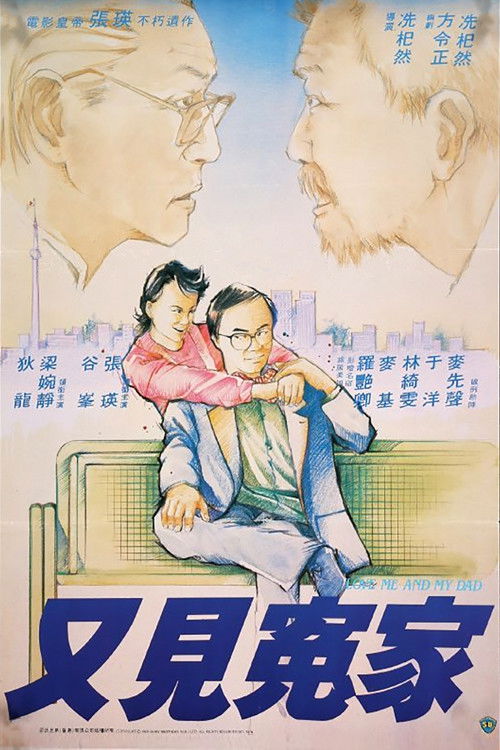 Póster de 又見冤家