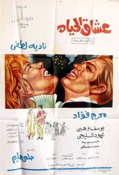 Póster de عشاق الحياة