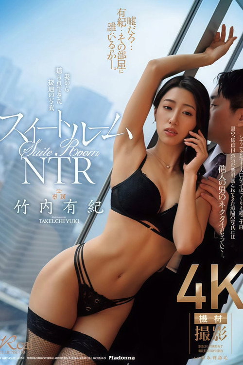 Póster de スイートルームNTR　妻から送られてきた疑惑の写真