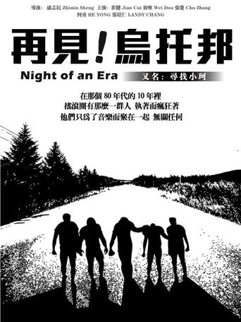Póster de 再見烏托邦