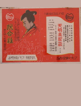 Póster de 蹴合鶏