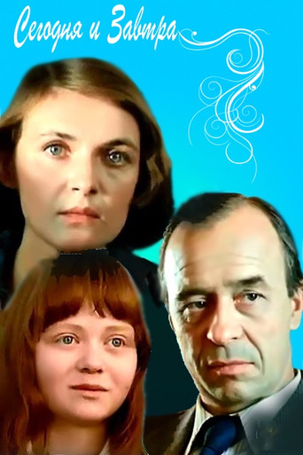 Póster de Сегодня и завтра
