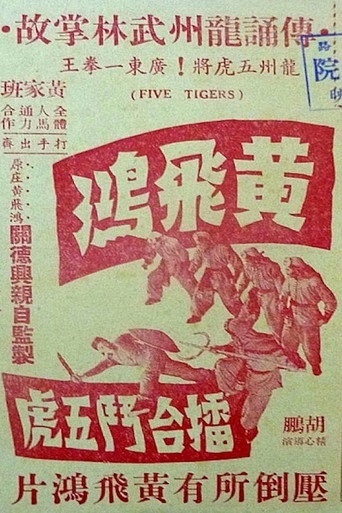 Póster de 黃飛鴻擂台鬥五虎