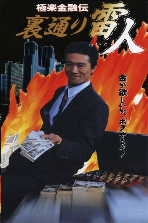 Póster de The Legend of Gokuraku Finance: The Thunder Man of the Back Streets