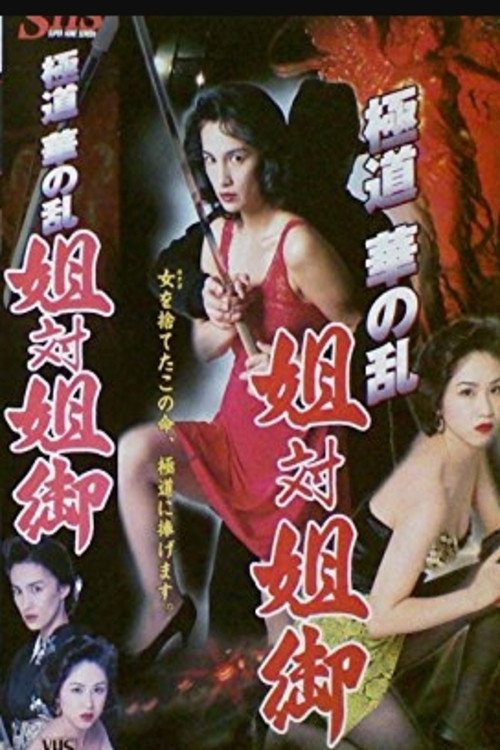 Póster de The Yakuza Flower Uprising: Sister vs. Big Sister