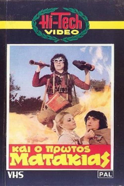 Póster de Και Ο Πρώτος Ματάκιας
