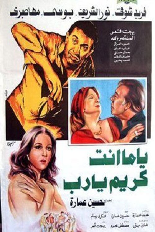 Póster de يا ما انت كريم يارب