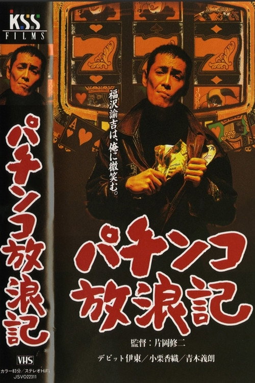 Póster de パチンコ放浪記