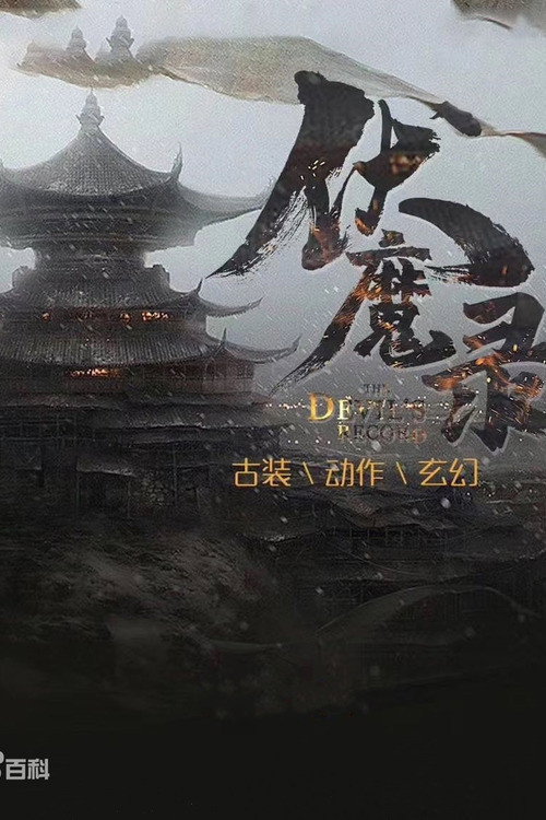 Póster de 伏魔录