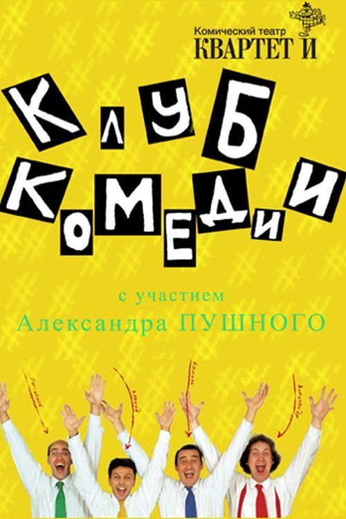 Póster de Клуб Комедии