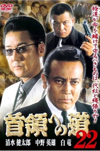 Póster de 首領（ドン）への道　２２